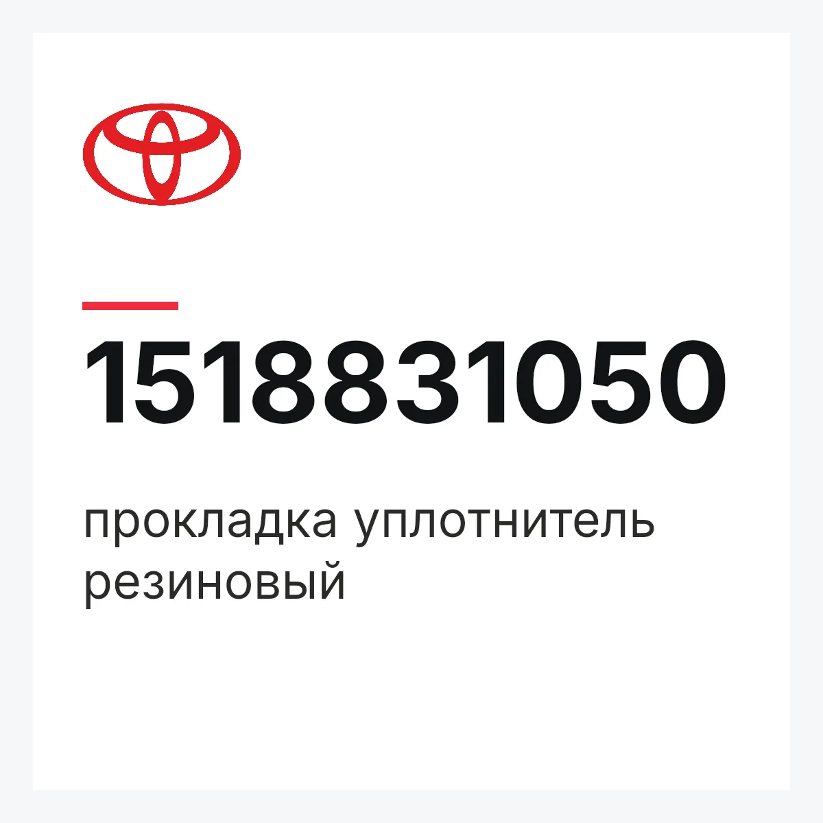 Toyota 1518831050 — прокладка уплотнитель резиновый