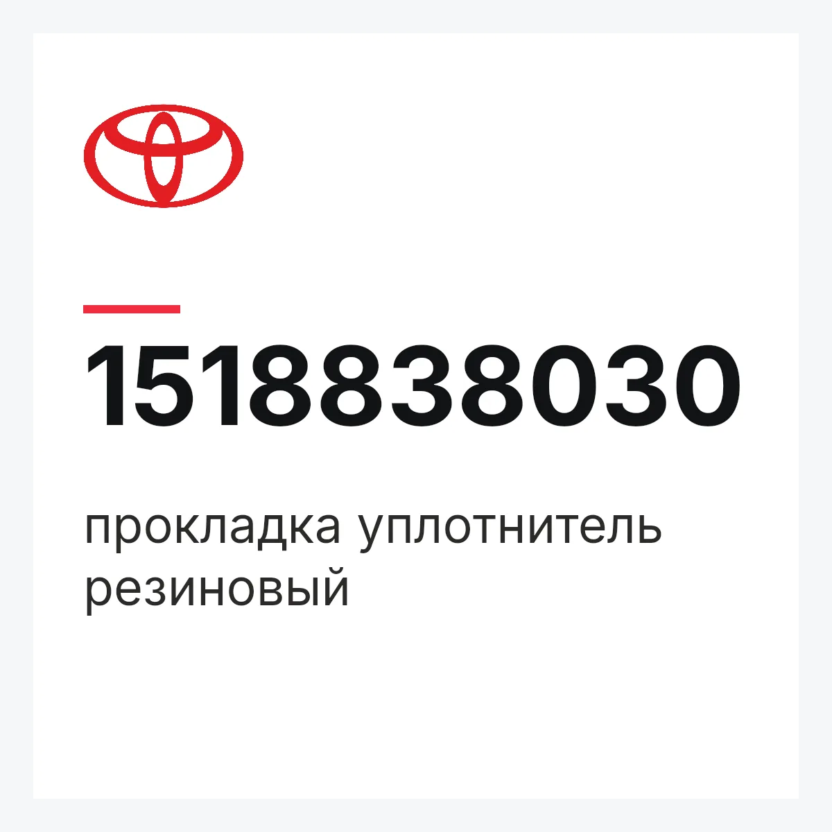 Toyota 1518838030 — прокладка уплотнитель резиновый