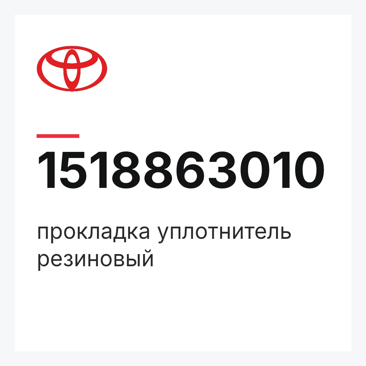 Toyota 1518863010 — прокладка уплотнитель резиновый