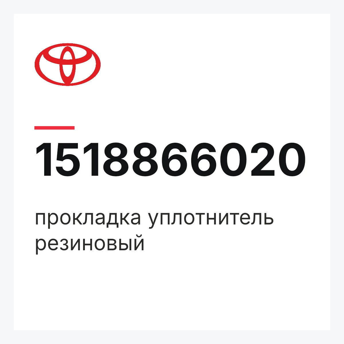 Toyota 1518866020 — прокладка уплотнитель резиновый