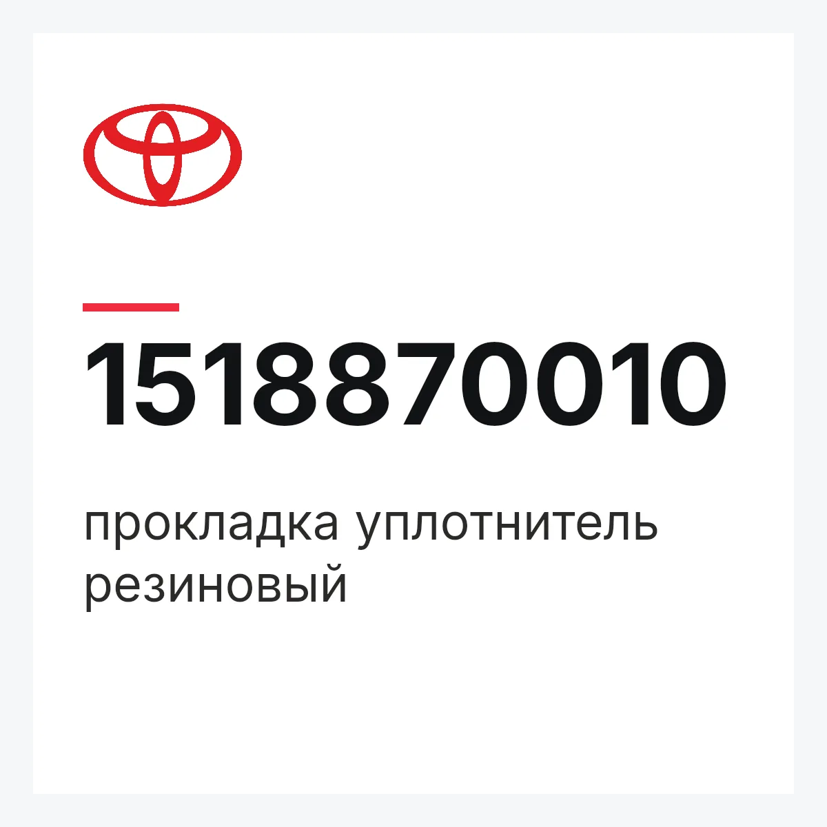 Toyota 1518870010 — прокладка уплотнитель резиновый