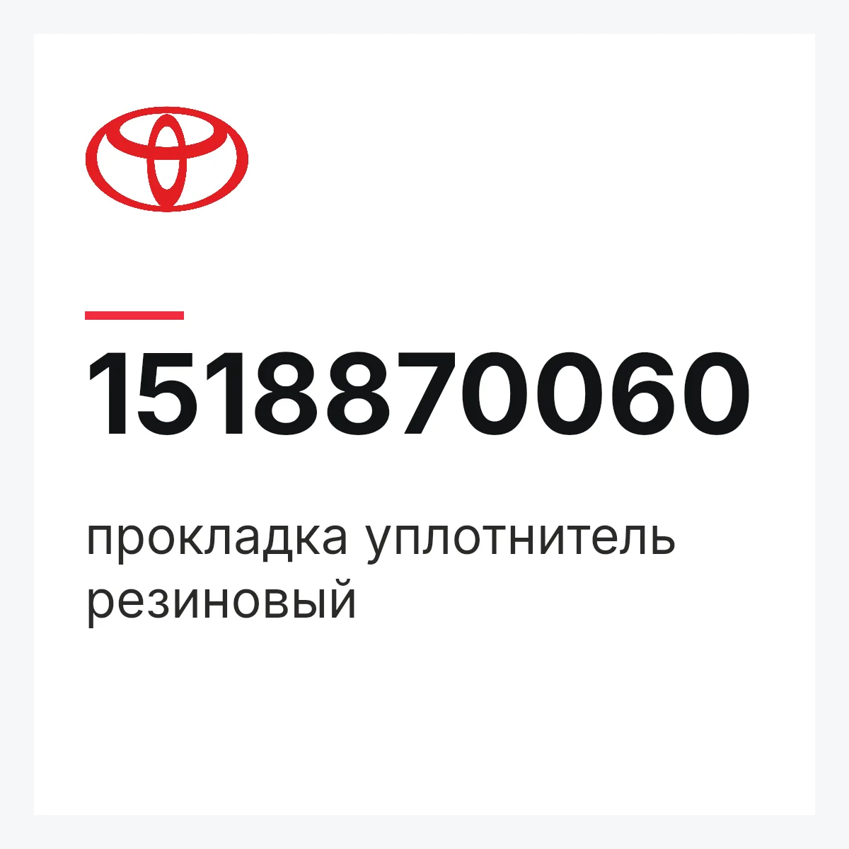 Toyota 1518870060 — прокладка уплотнитель резиновый