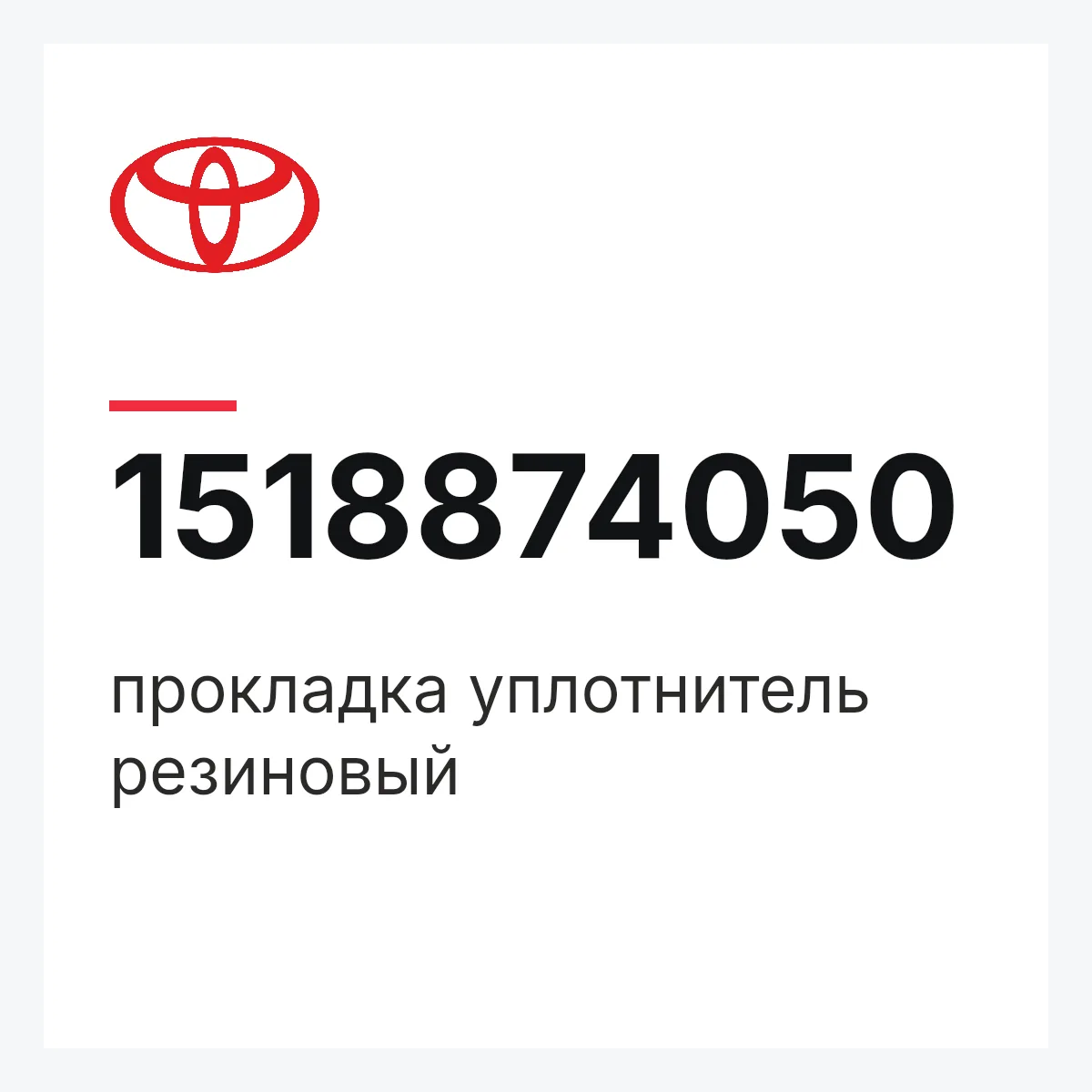 Toyota 1518874050 — прокладка уплотнитель резиновый