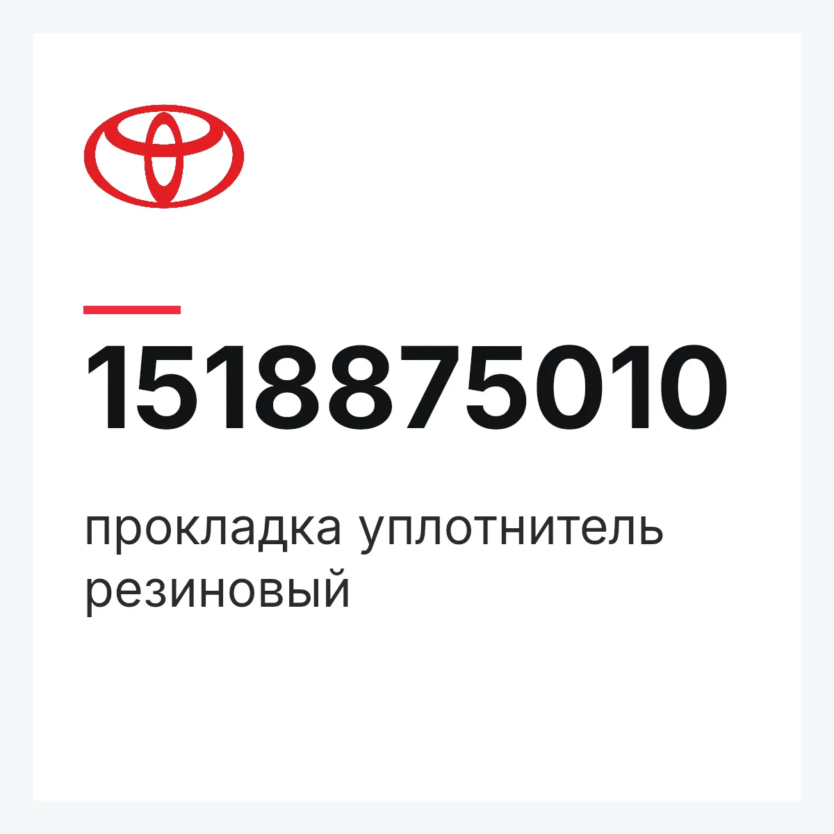 Toyota 1518875010 — прокладка уплотнитель резиновый