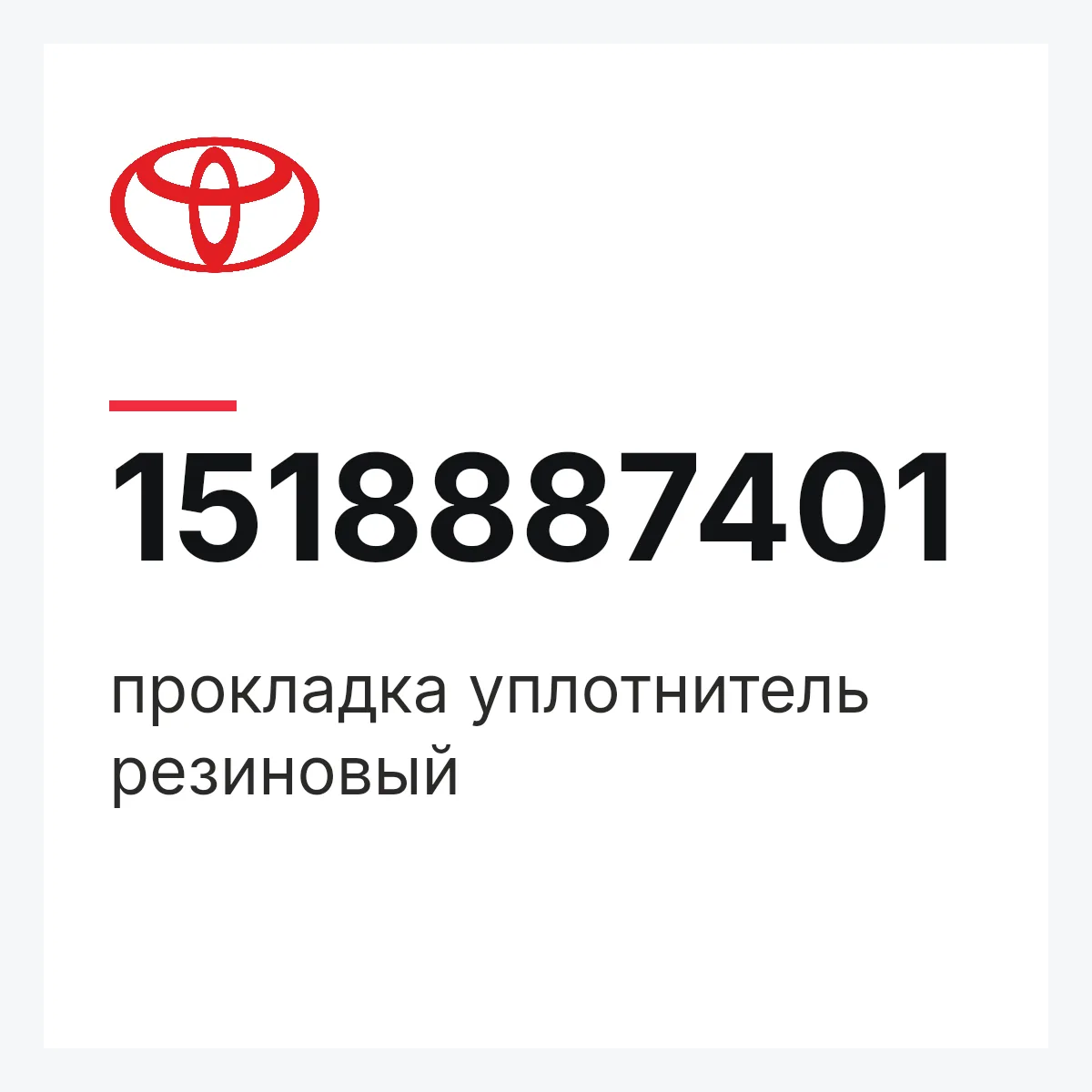 Toyota 1518887401 — прокладка уплотнитель резиновый