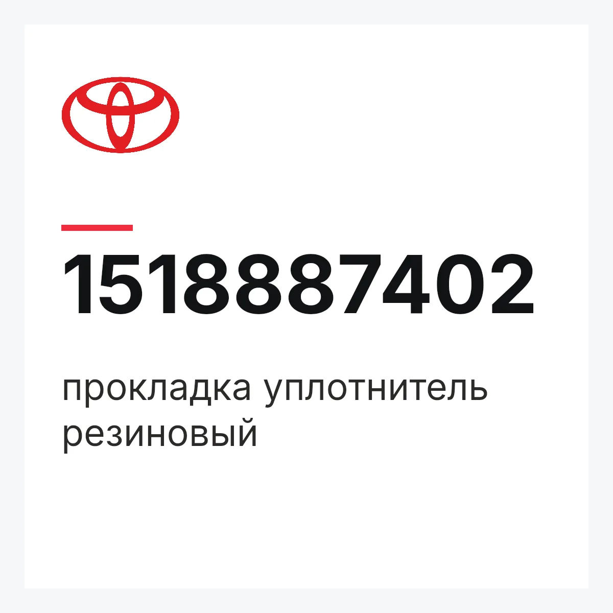 Toyota 1518887402 — прокладка уплотнитель резиновый