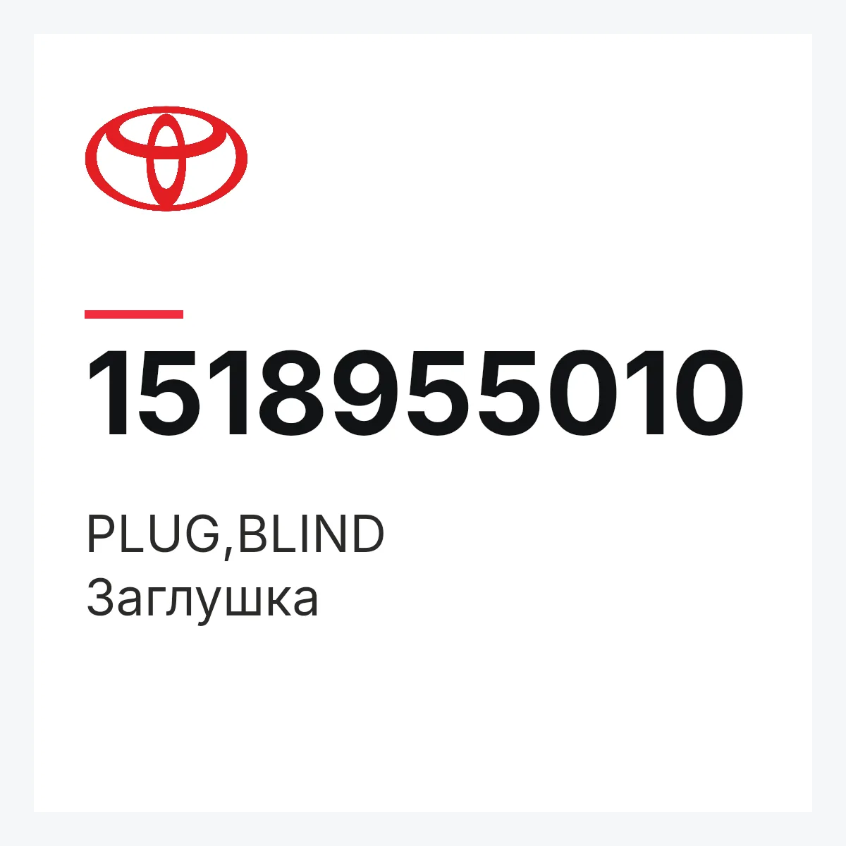 Toyota 1518955010 — PLUG,BLIND