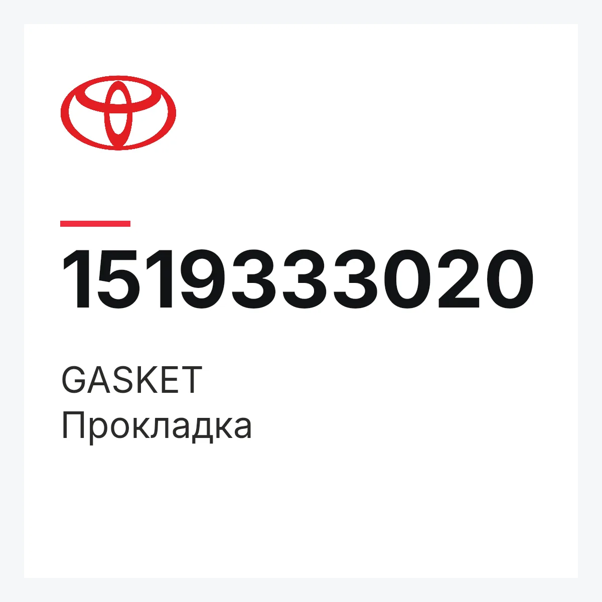 Toyota 1519333020 — GASKET