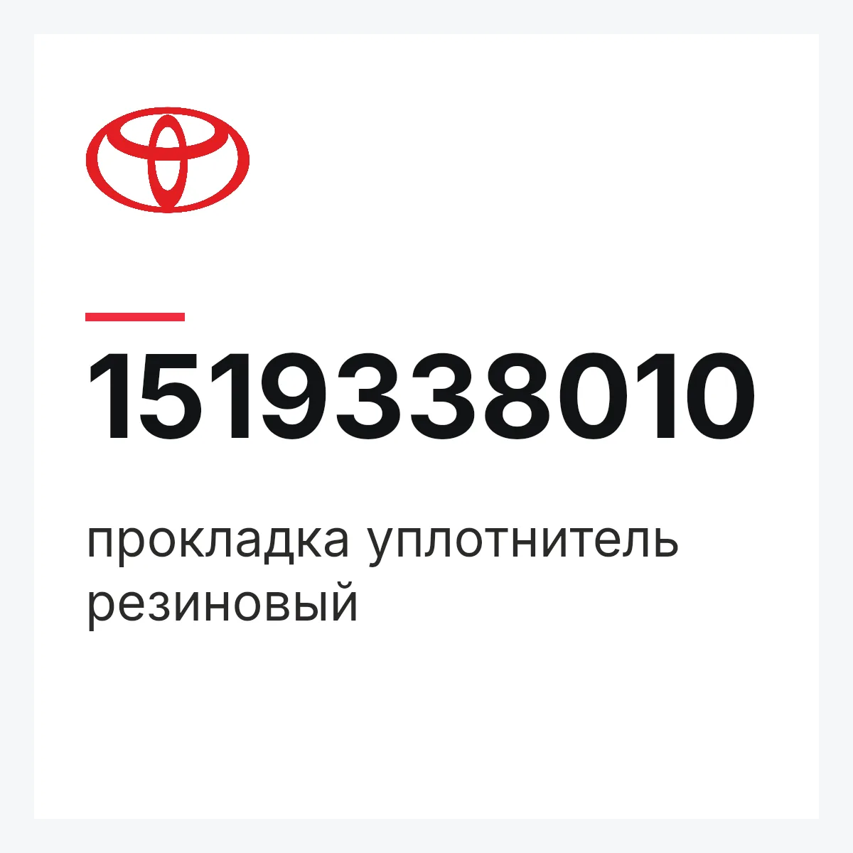 Toyota 1519338010 — прокладка уплотнитель резиновый