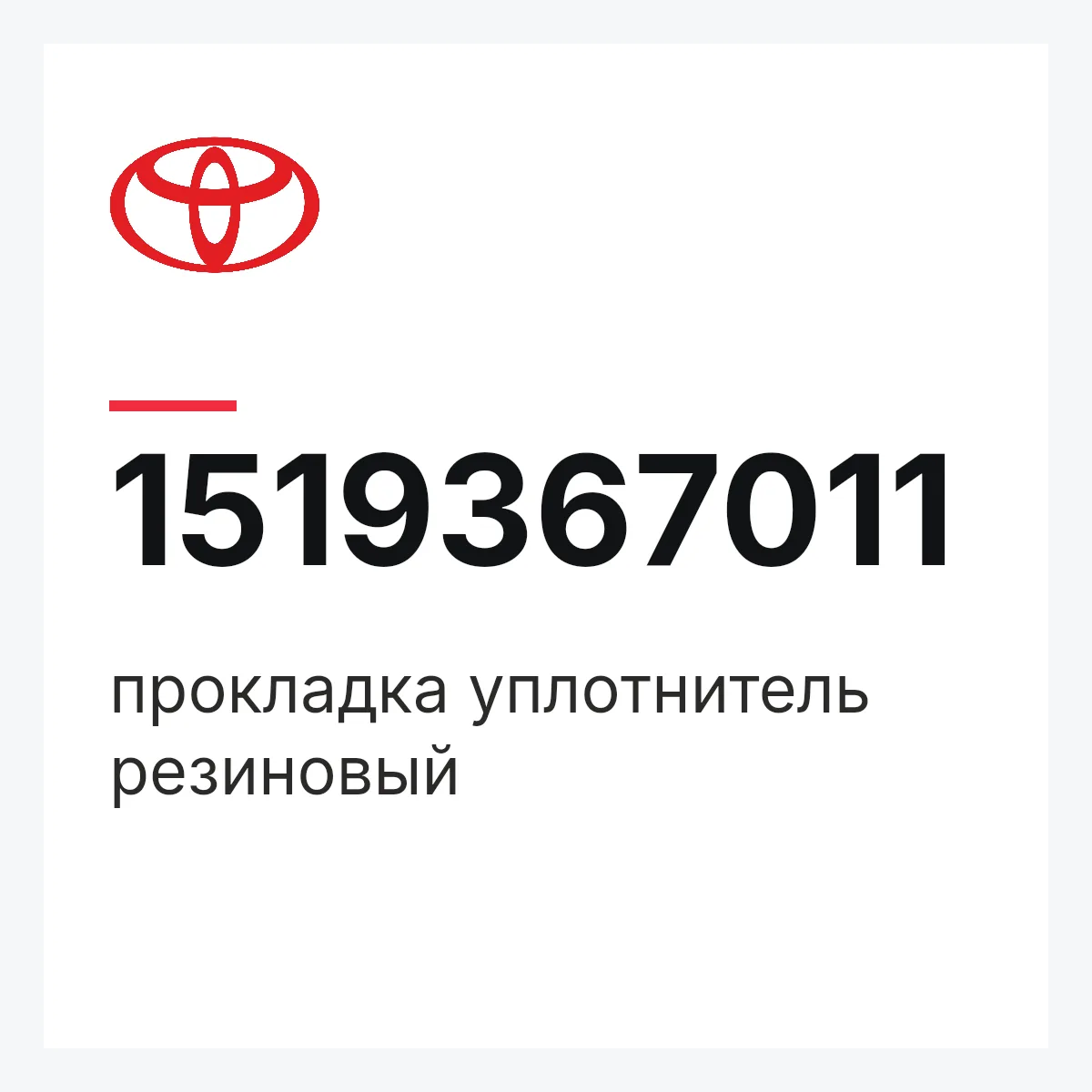 Toyota 1519367011 — прокладка уплотнитель резиновый