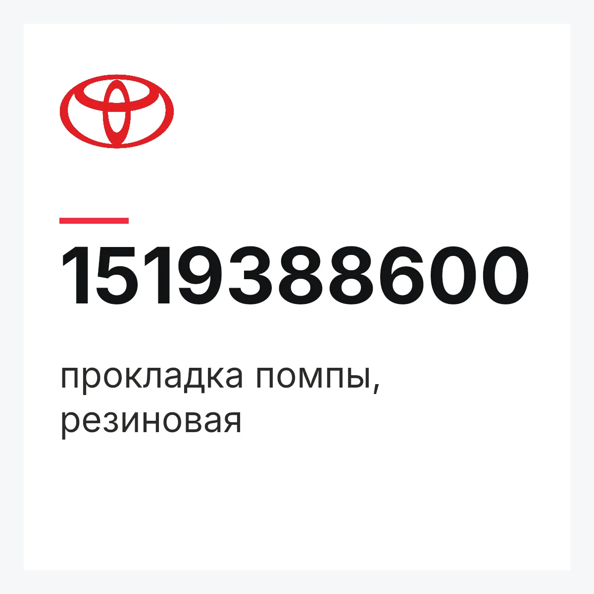 Toyota 1519388600 — прокладка помпы, резиновая