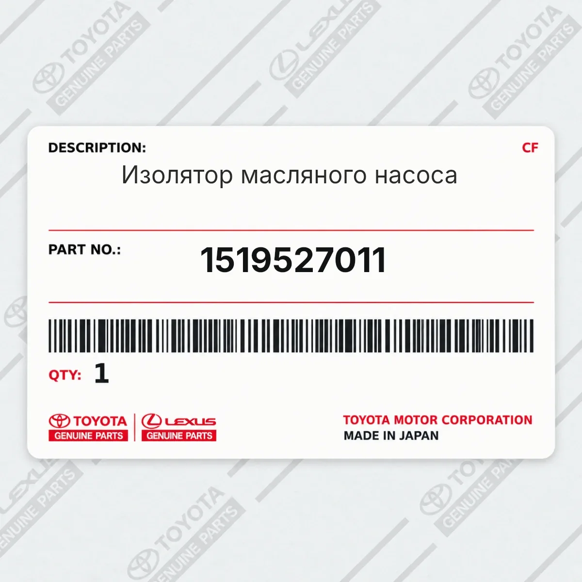 Toyota 1519527011 — Запчасть