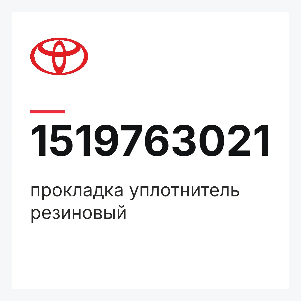 Toyota 1519763021 — прокладка уплотнитель резиновый