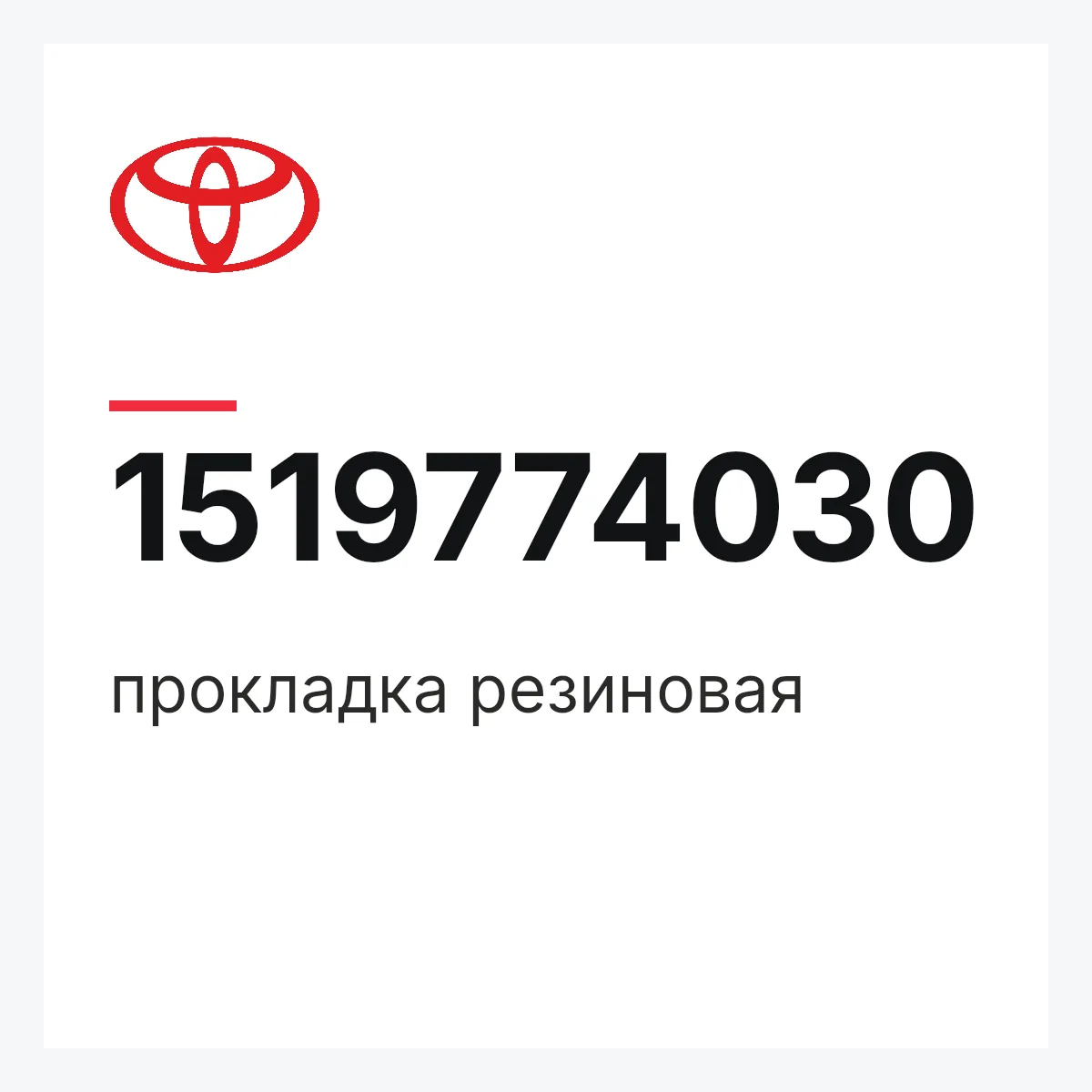 Toyota 1519774030 — прокладка резиновая