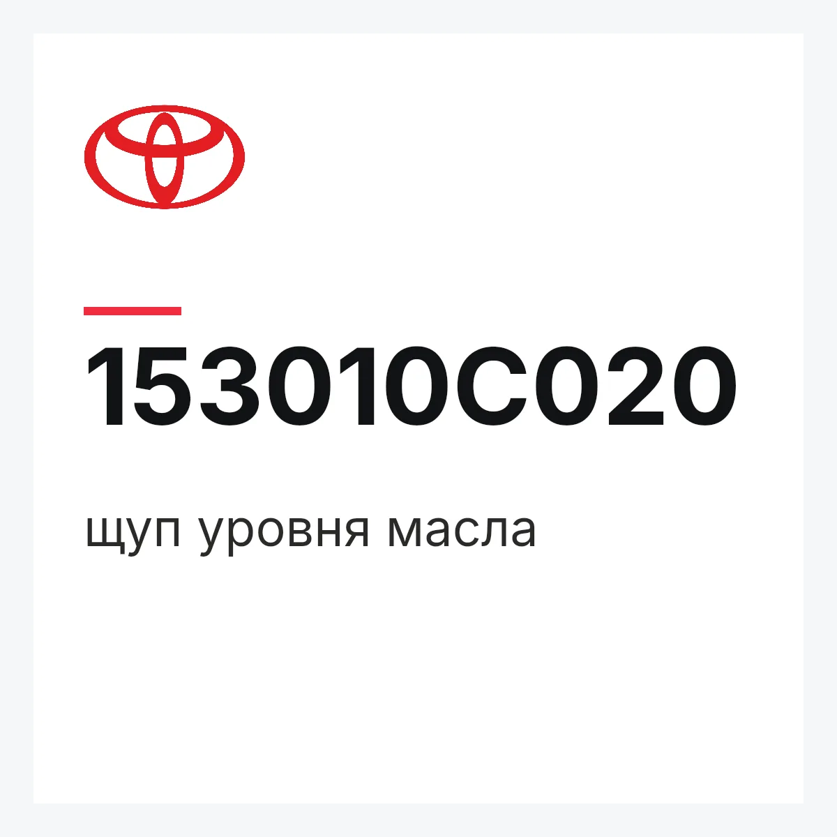Toyota 153010C020 — щуп уровня масла