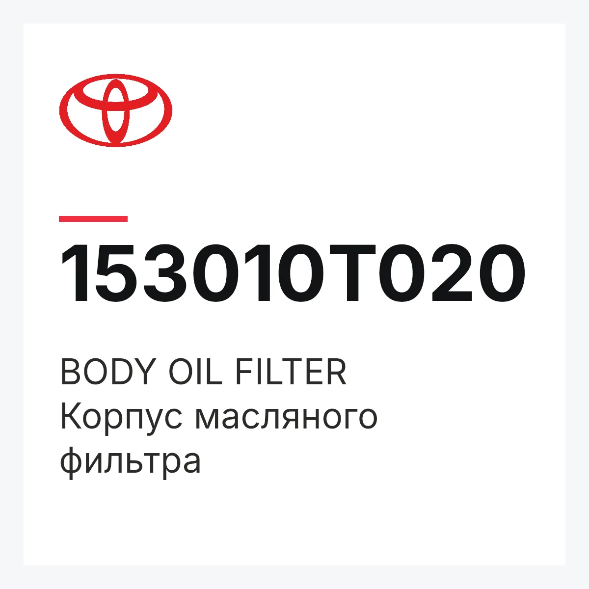 Toyota 153010T020 — BODY OIL FILTER