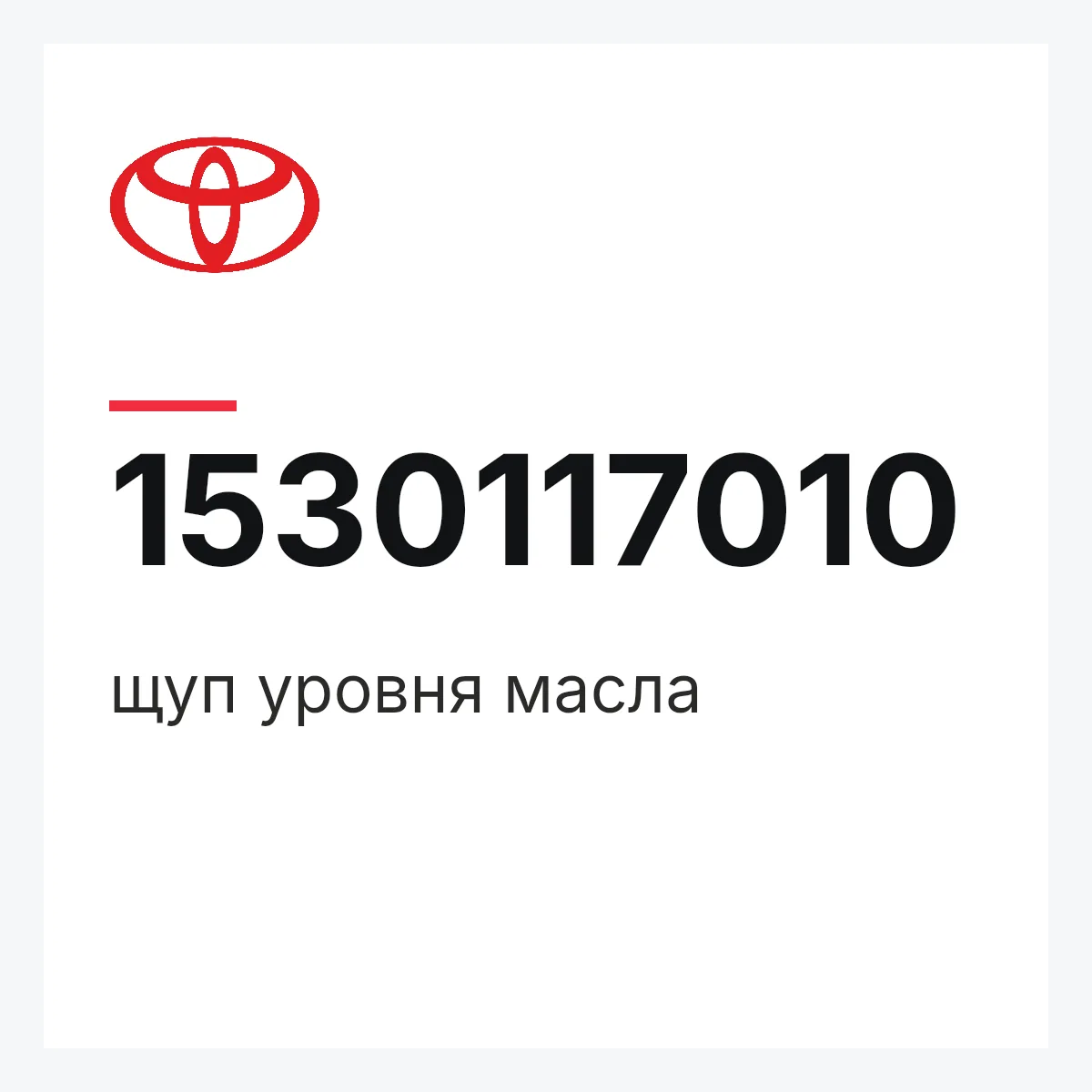 Toyota 1530117010 — щуп уровня масла