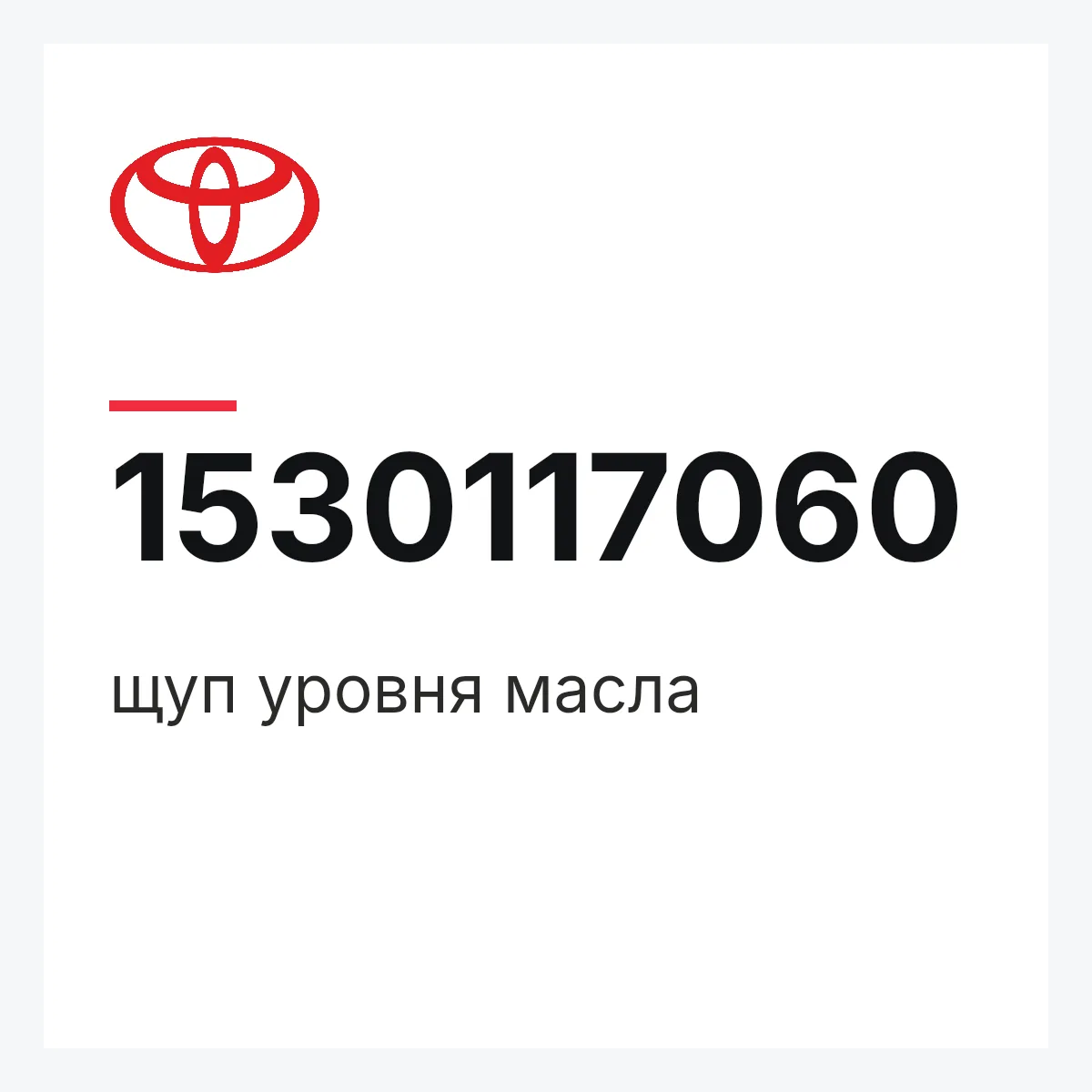 Toyota 1530117060 — щуп уровня масла