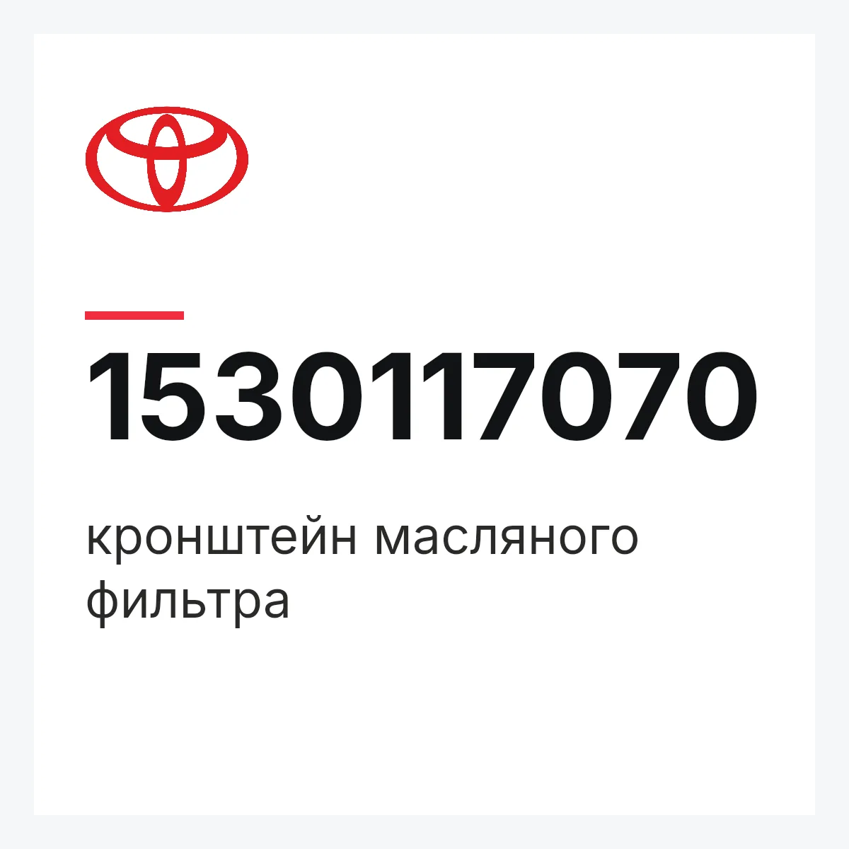 Toyota 1530117070 — кронштейн масляного фильтра