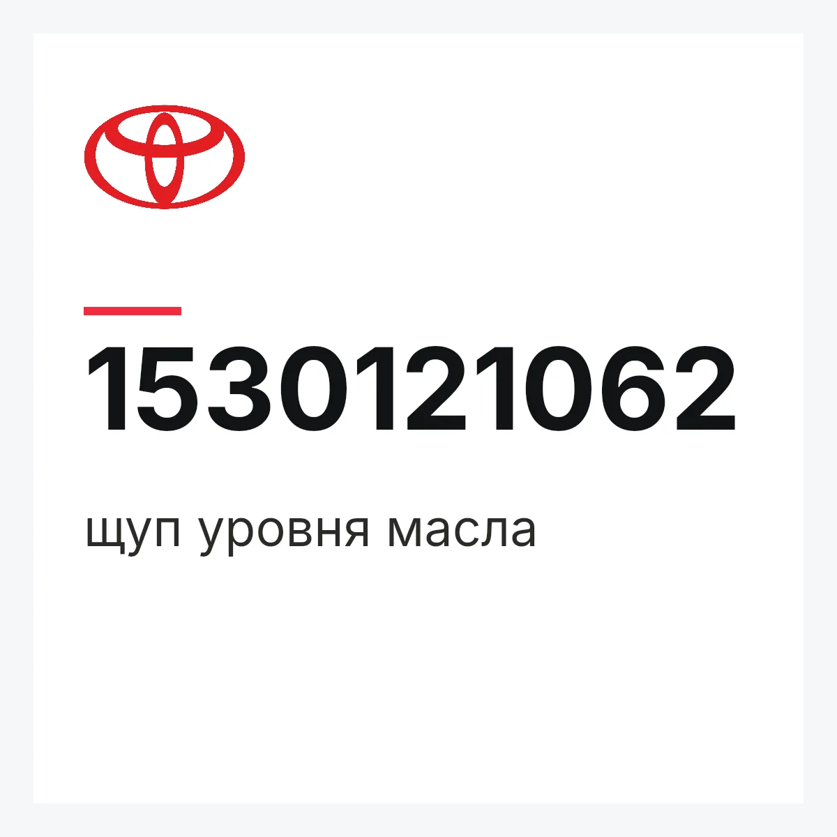 Toyota 1530121062 — щуп уровня масла
