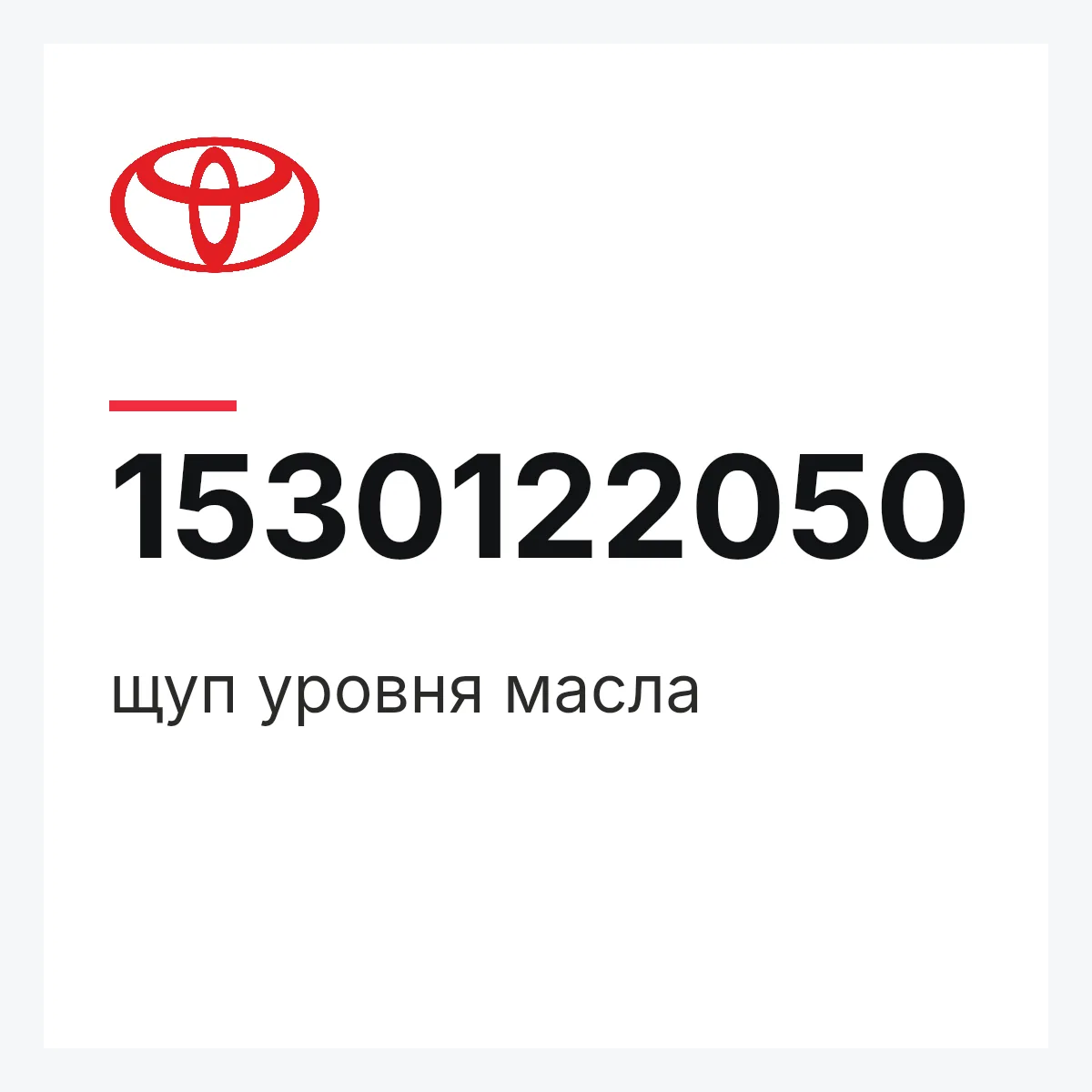 Toyota 1530122050 — щуп уровня масла