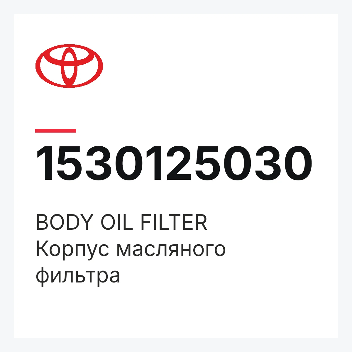 Toyota 1530125030 — BODY OIL FILTER