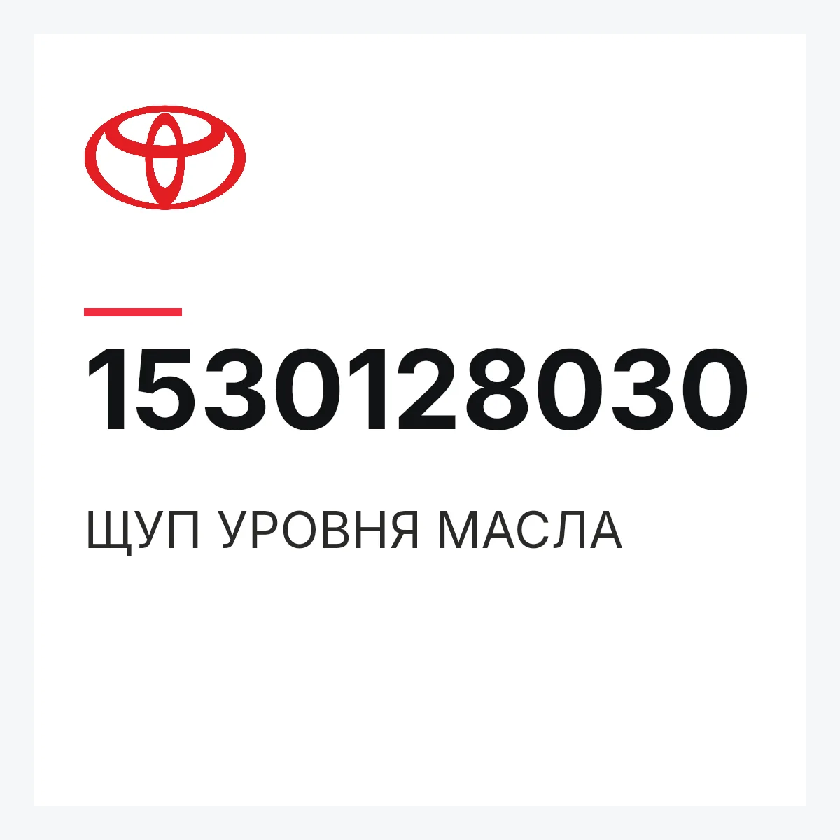 Toyota 1530128030 — ЩУП УРОВНЯ МАСЛА