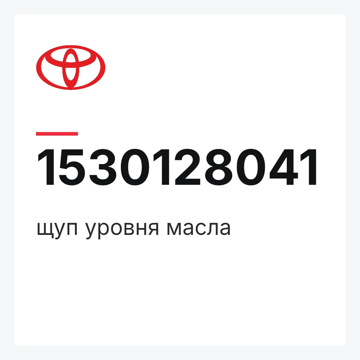 Toyota 1530128041 — щуп уровня масла