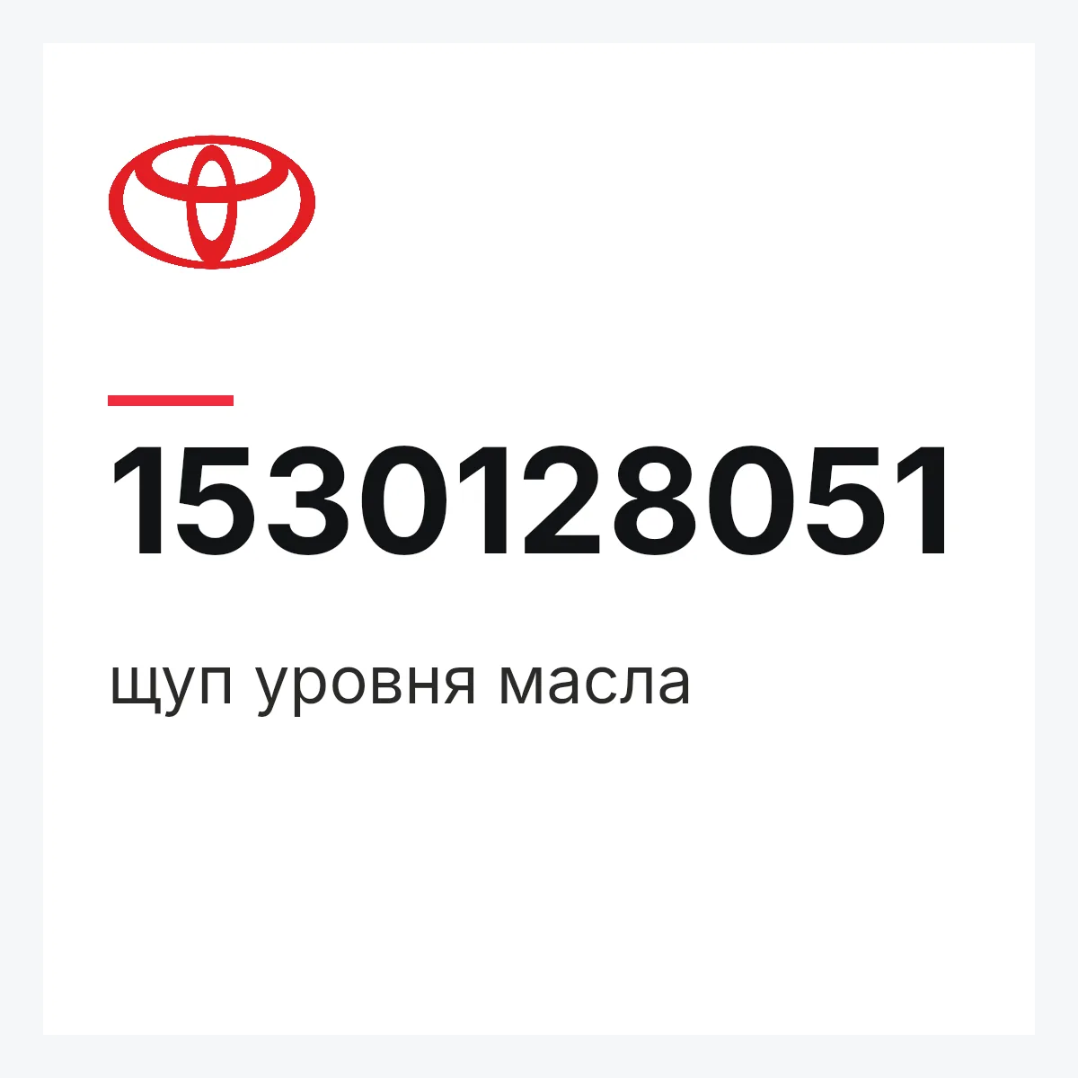 Toyota 1530128051 — щуп уровня масла