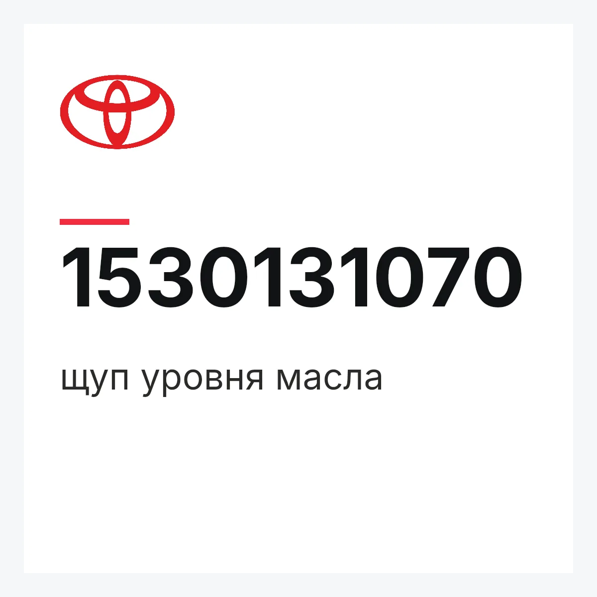 Toyota 1530131070 — щуп уровня масла