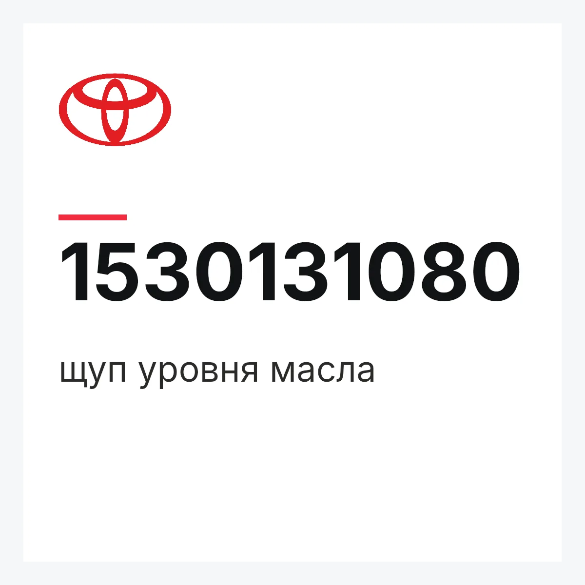 Toyota 1530131080 — щуп уровня масла