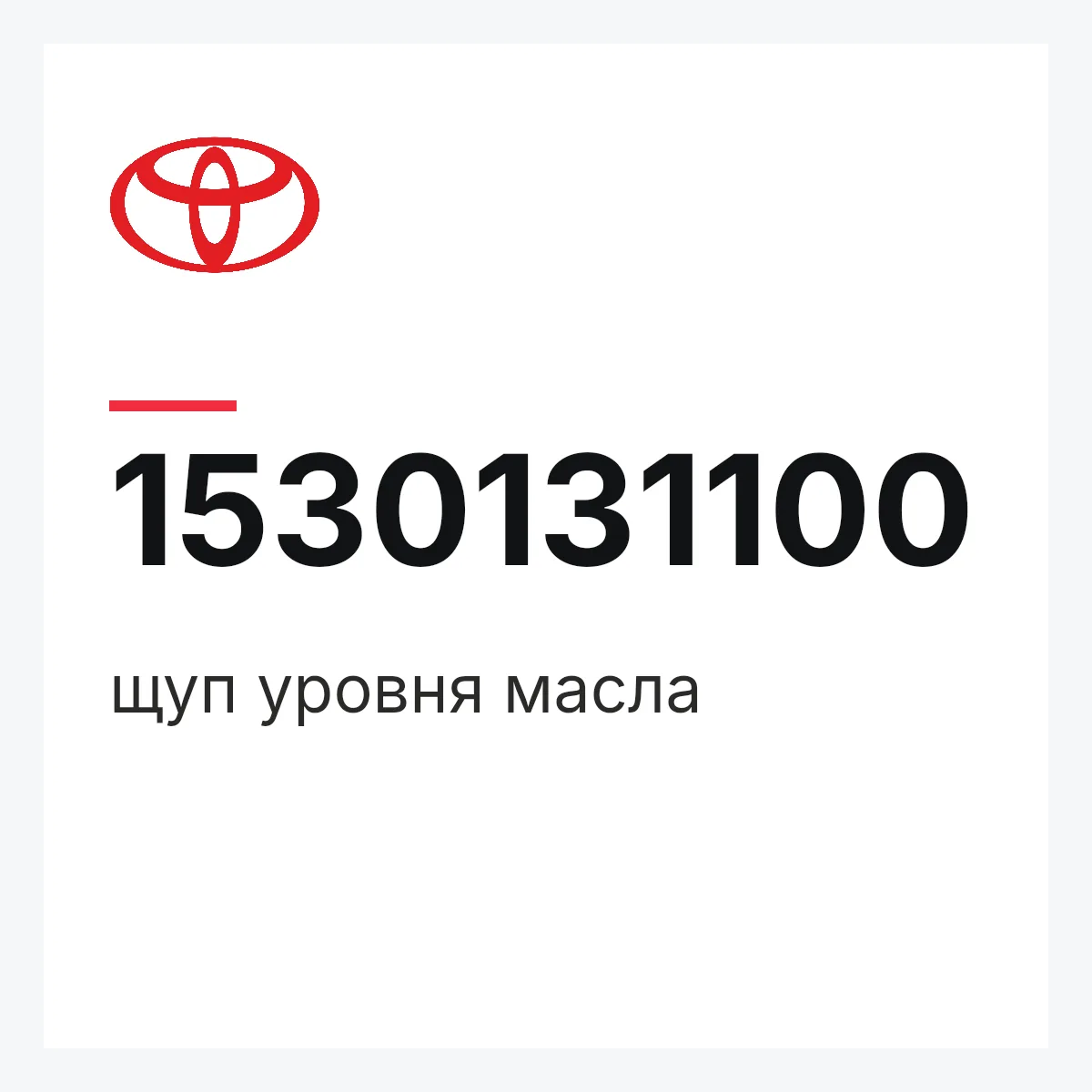 Toyota 1530131100 — щуп уровня масла