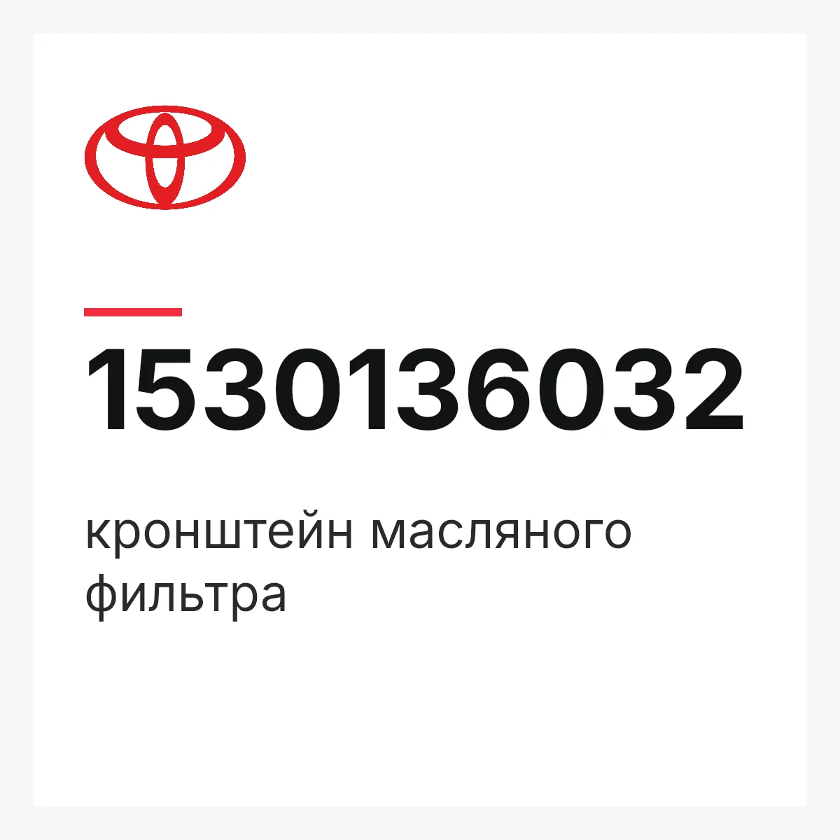 Toyota 1530136032 — кронштейн масляного фильтра