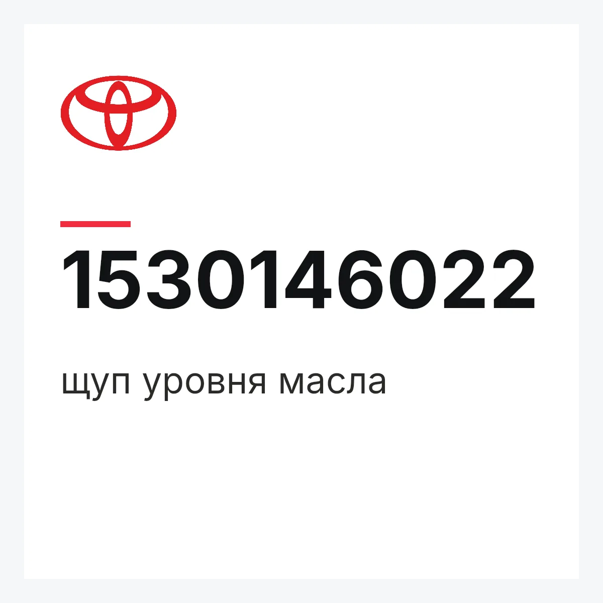 Toyota 1530146022 — щуп уровня масла