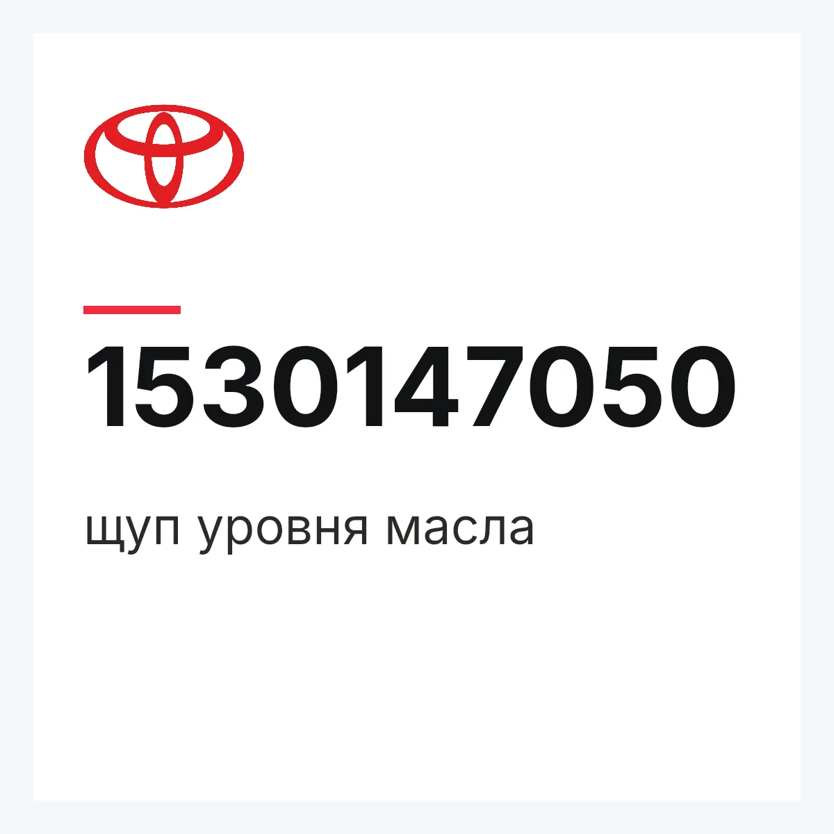 Toyota 1530147050 — щуп уровня масла