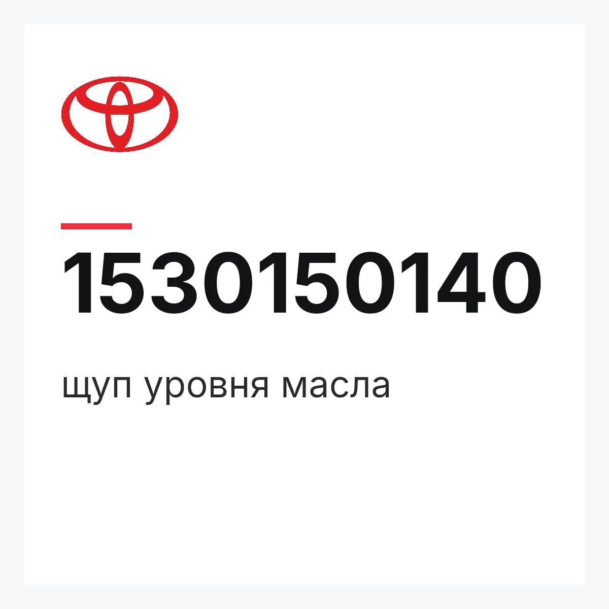 Toyota 1530150140 — щуп уровня масла
