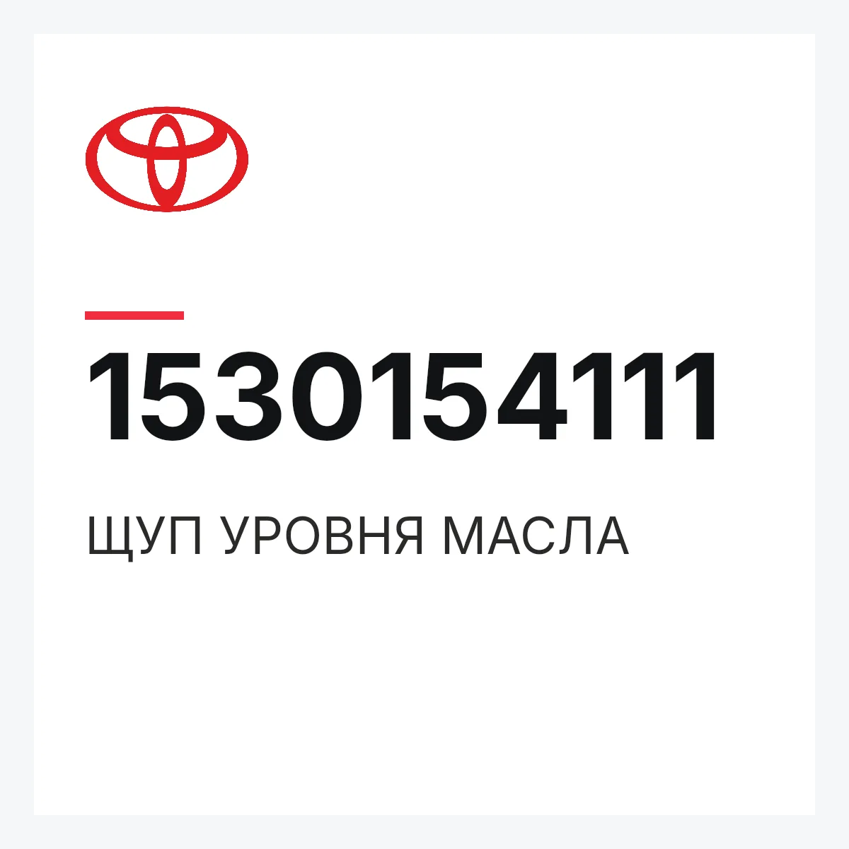 Toyota 1530154111 — ЩУП УРОВНЯ МАСЛА