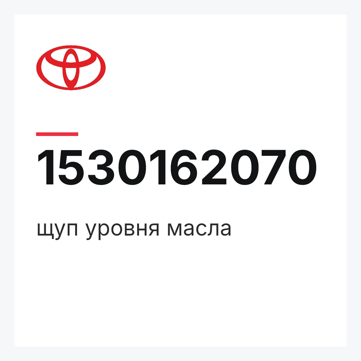 Toyota 1530162070 — щуп уровня масла