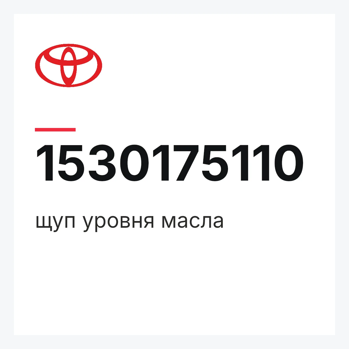 Toyota 1530175110 — щуп уровня масла