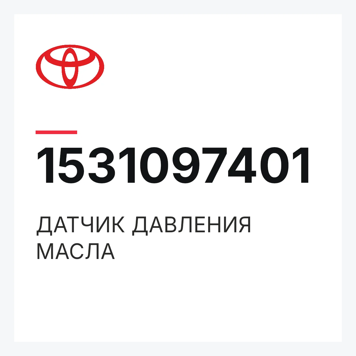 Toyota 1531097401 — ДАТЧИК ДАВЛЕНИЯ МАСЛА