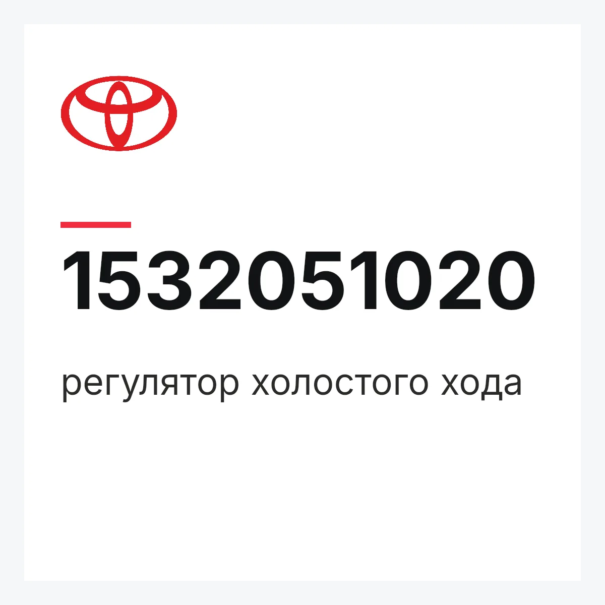 Toyota 1532051020 — регулятор холостого хода