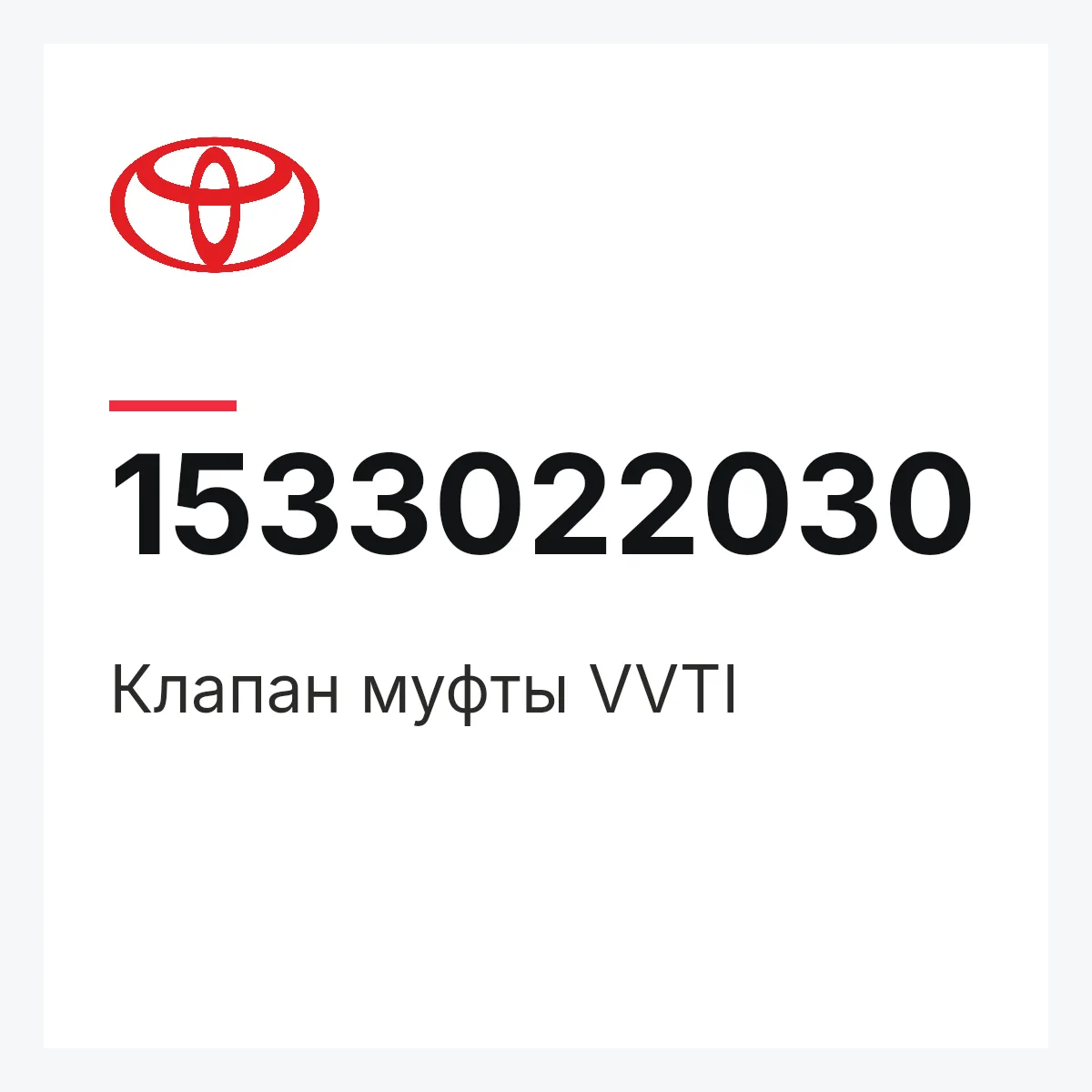 Toyota 1533022030 — Клапан муфты VVTI