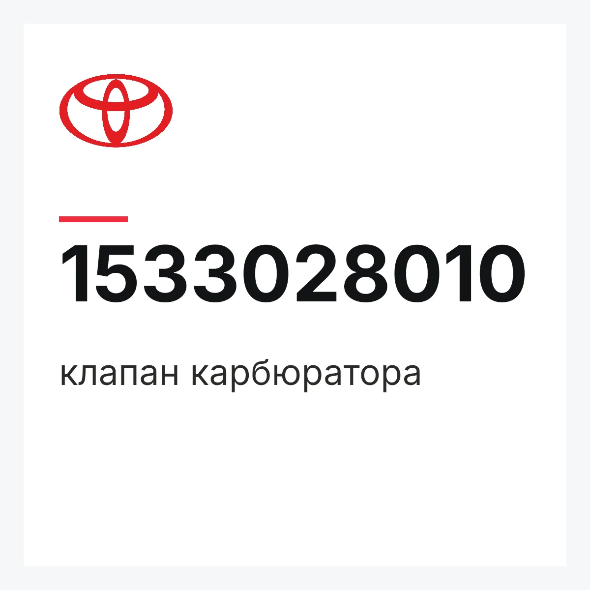 Toyota 1533028010 — клапан карбюратора