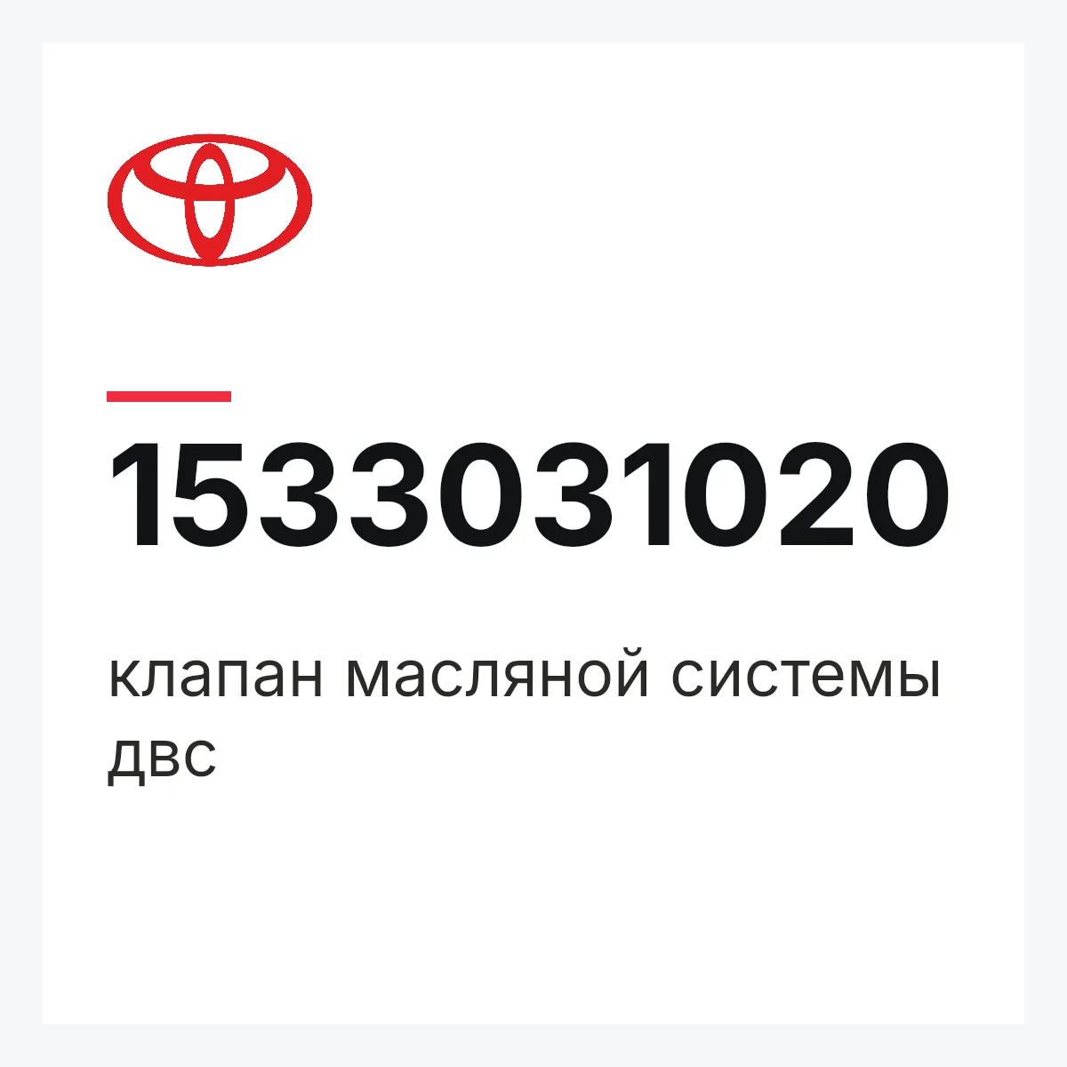 Toyota 1533031020 — клапан масляной системы двс