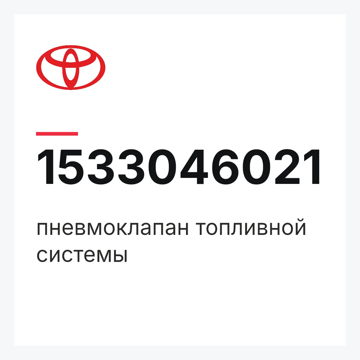 Toyota 1533046021 — пневмоклапан топливной системы