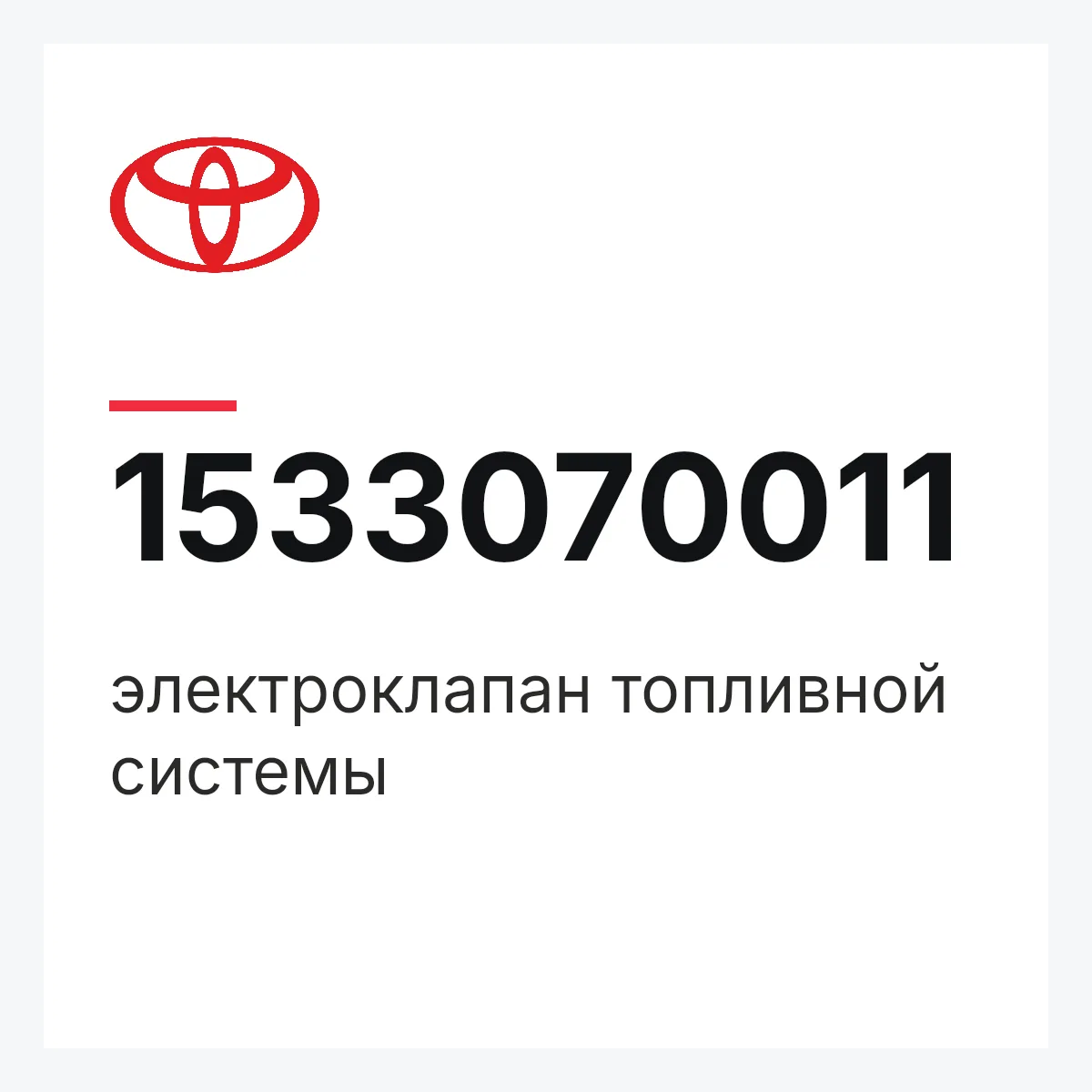 Toyota 1533070011 — электроклапан топливной системы