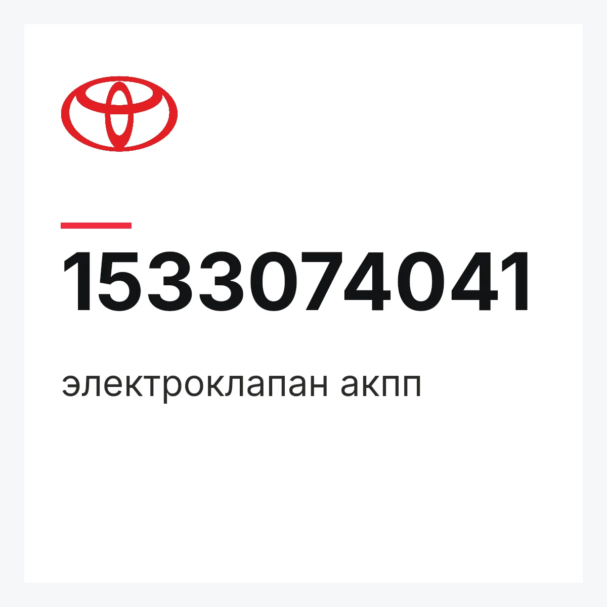 Toyota 1533074041 — электроклапан акпп