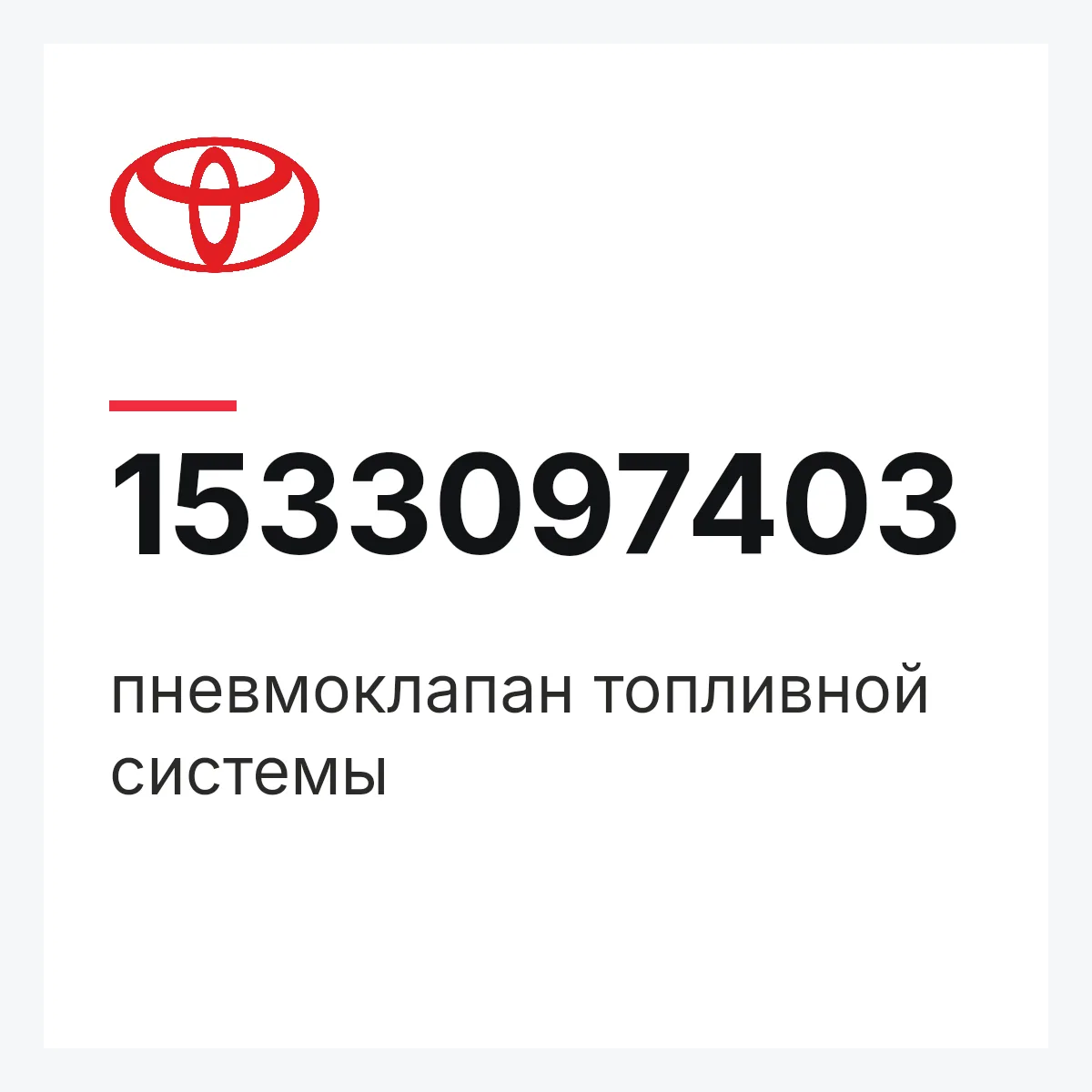 Toyota 1533097403 — пневмоклапан топливной системы