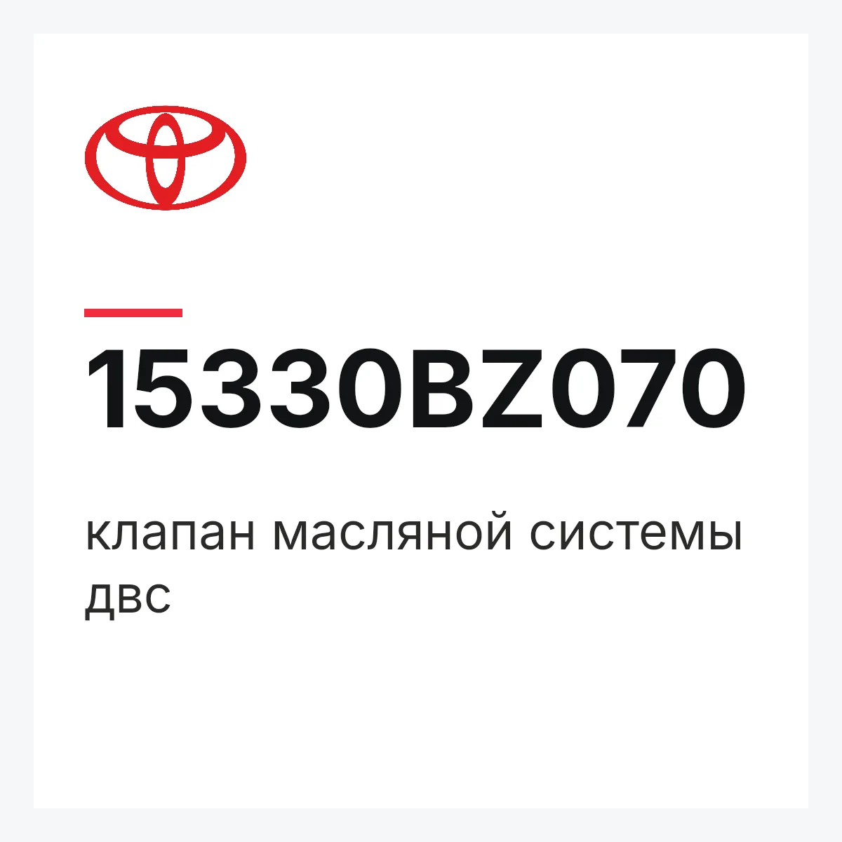 Toyota 15330BZ070 — клапан масляной системы двс