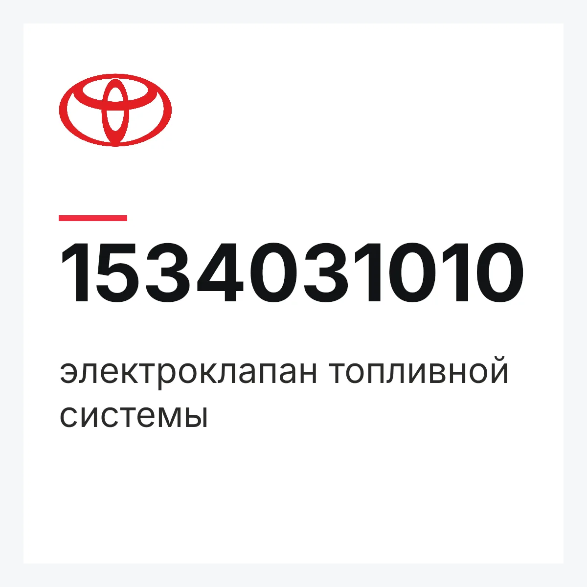 Toyota 1534031010 — электроклапан топливной системы
